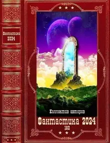 Фантастика 2024-162