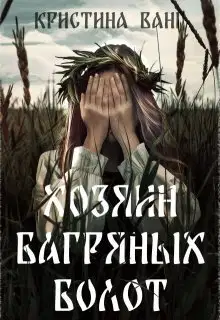 Хозяин багряных болот