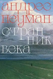 Странник века