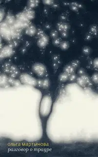 Разговор о трауре