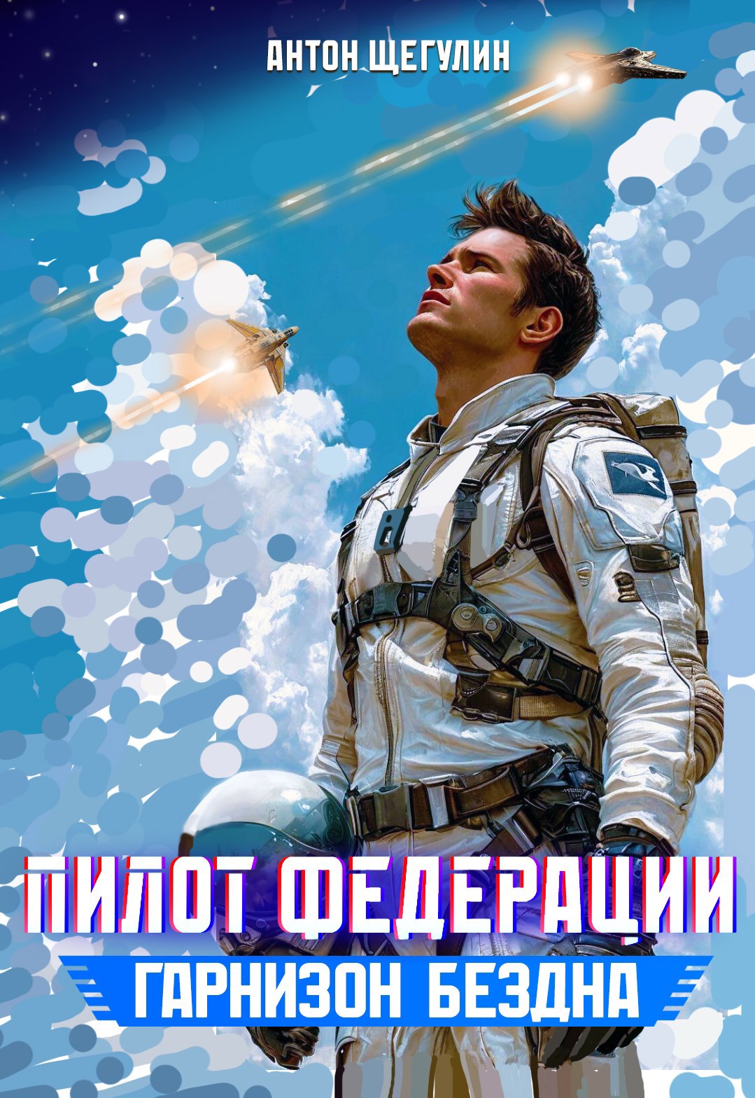 Гарнизон Бездна