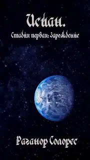Исиан. Стадия первая: Зарождение