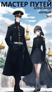 Мастер путей 4