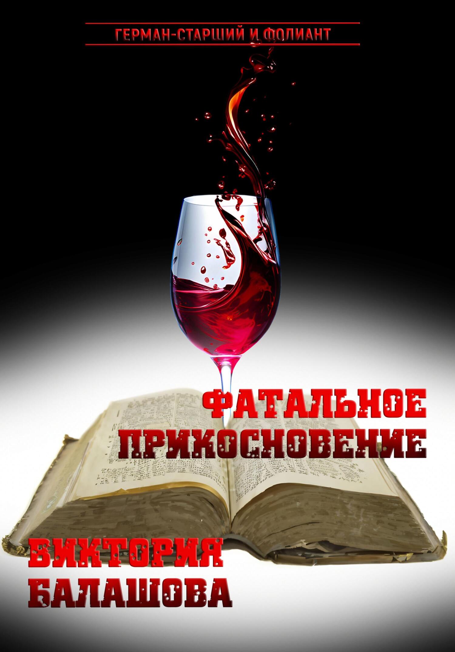 Фатальное прикосновение