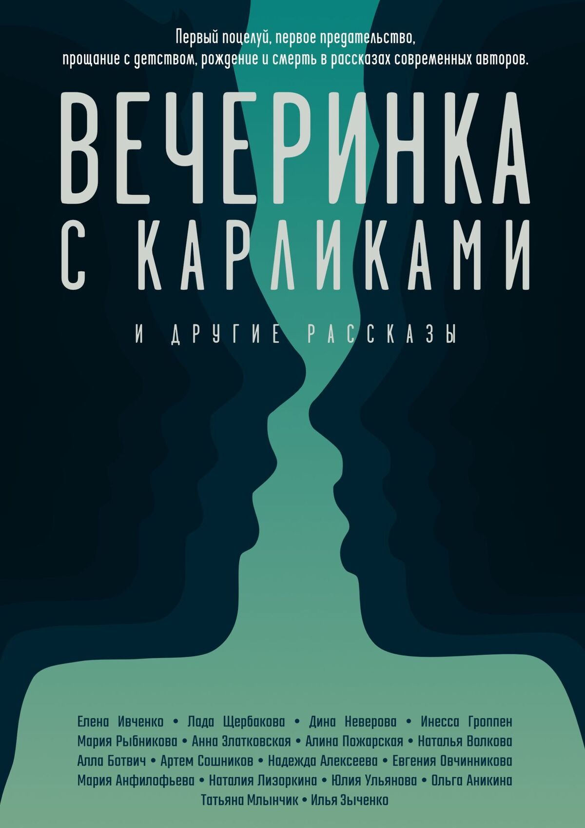 Вечеринка с карликами. И другие рассказы