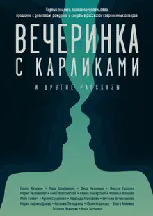 Вечеринка с карликами. И другие рассказы