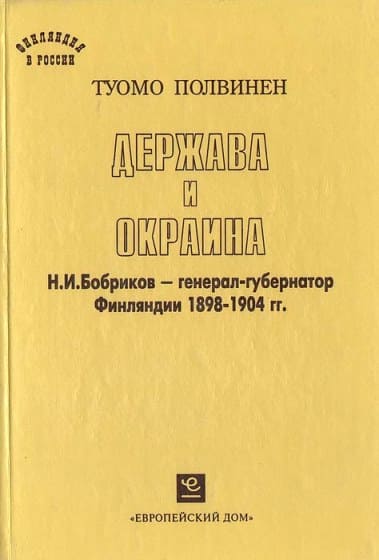 Держава и окраина. Н.И.Бобриков — генерал-губернатор Финляндии 1898-1904 гг.