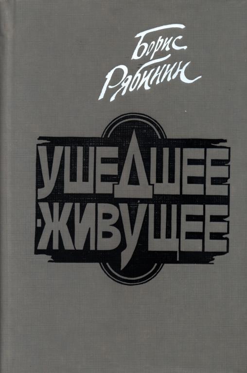 Ушедшее — живущее