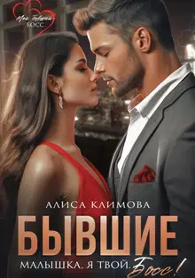Бывшие. Малышка, я твой. Босс