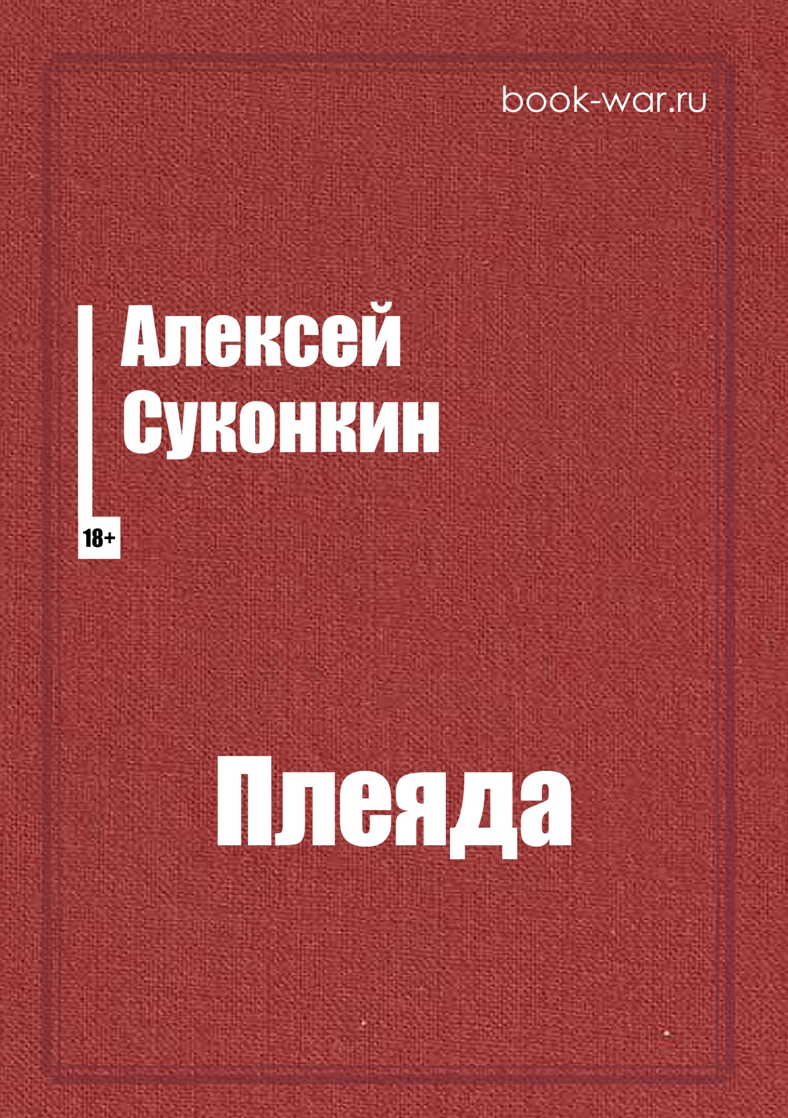 Плеяда