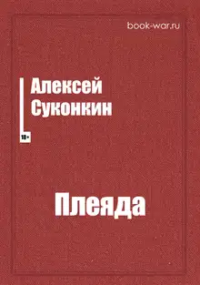 Плеяда