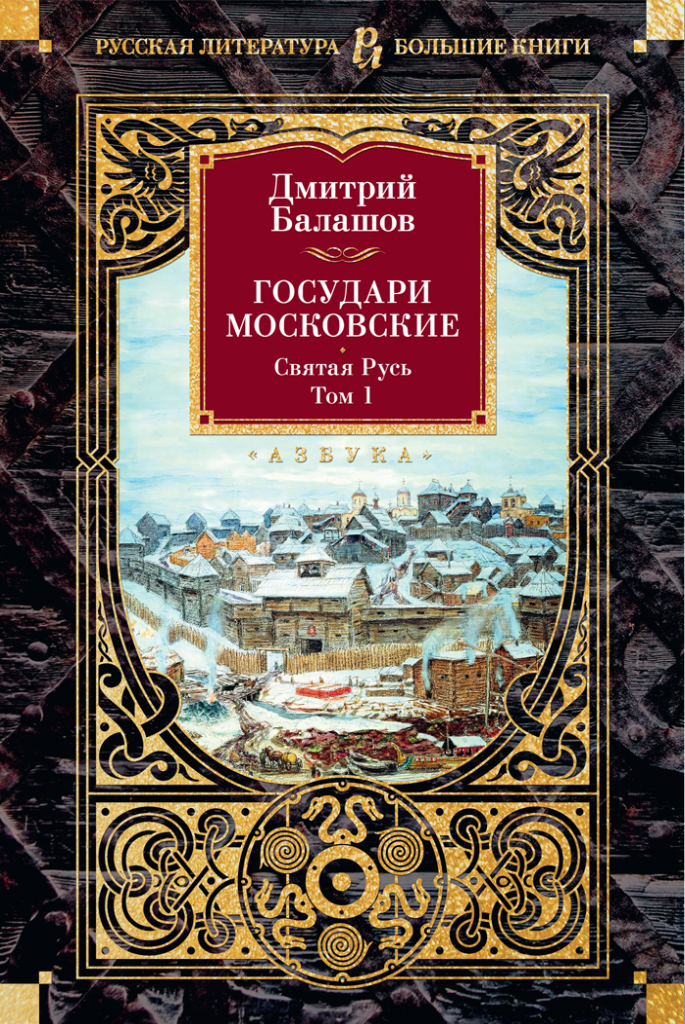 Государи Московские: Святая Русь. Том 1