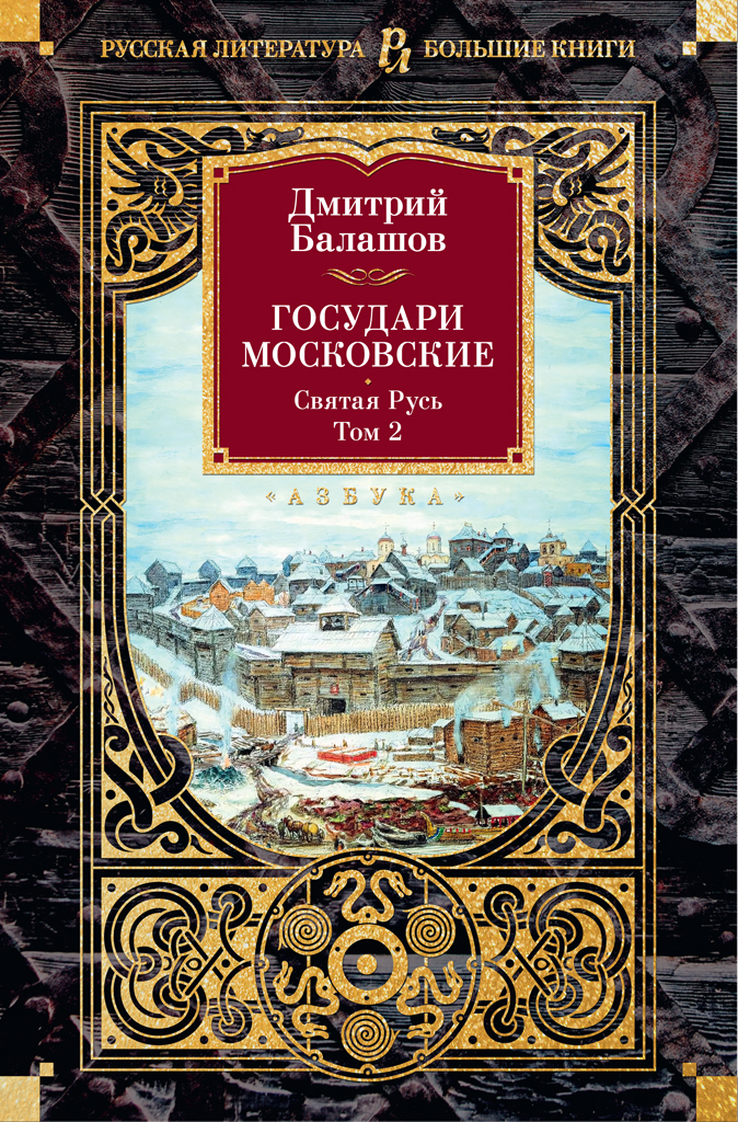 Государи Московские: Святая Русь. Том 2
