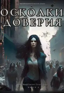 Осколки доверия