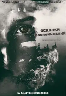 Осколки воспоминаний
