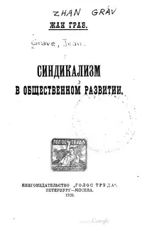 Синдикализм в общественном развитии