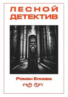 Лесной детектив