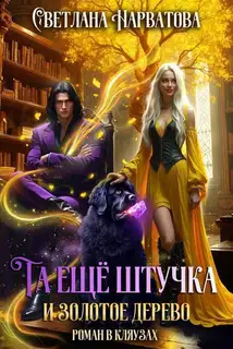 Та еще штучка и золотое дерево (СИ)