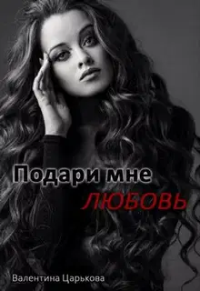Подари мне любовь