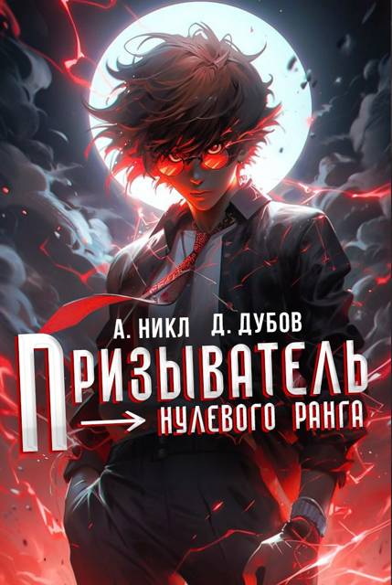 Призыватель нулевого ранга. Том 1