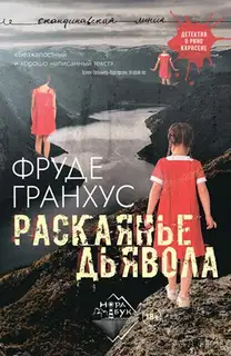 Раскаянье дьявола