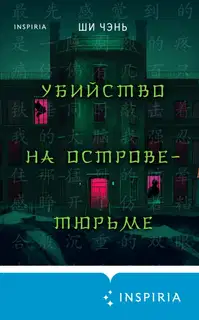 Убийство на Острове-тюрьме