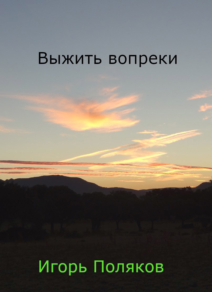 Выжить вопреки