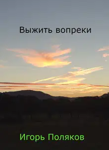 Выжить вопреки