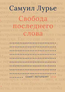 Свобода последнего слова