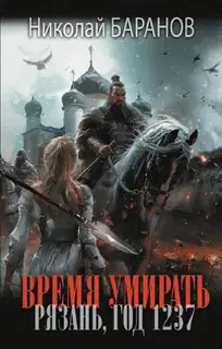 Время умирать. Рязань, год 1237