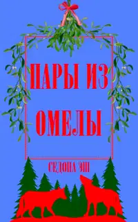 Пары из омелы