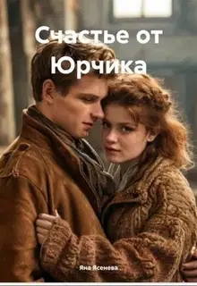 Счастье от Юрчика