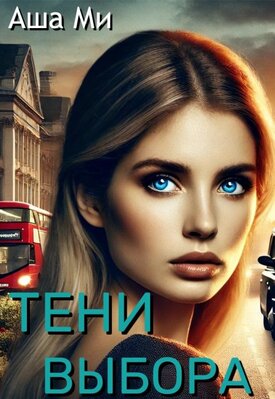 Тени выбора