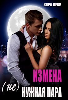 Измена. (Не)нужная пара
