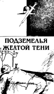 Подземелья Жёлтой тени