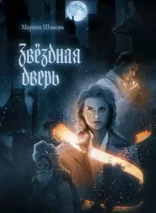 Звездная дверь