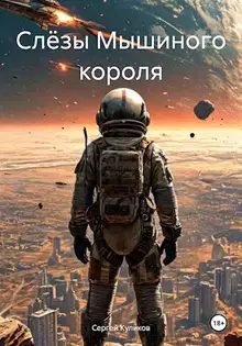 Слёзы Мышиного короля