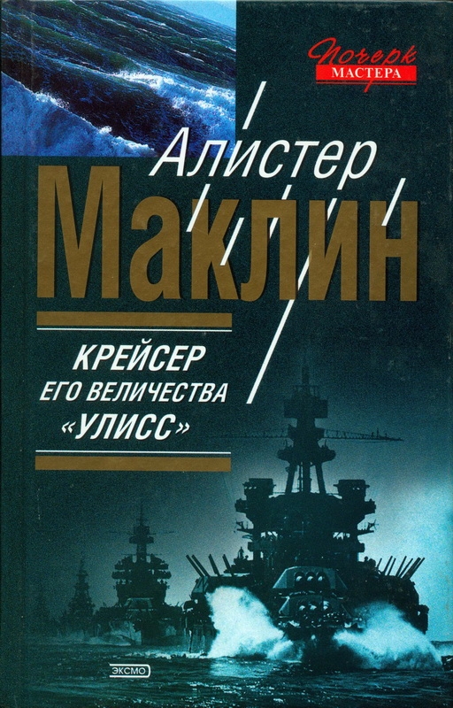 Крейсер его величества «Улисс». К югу от Явы