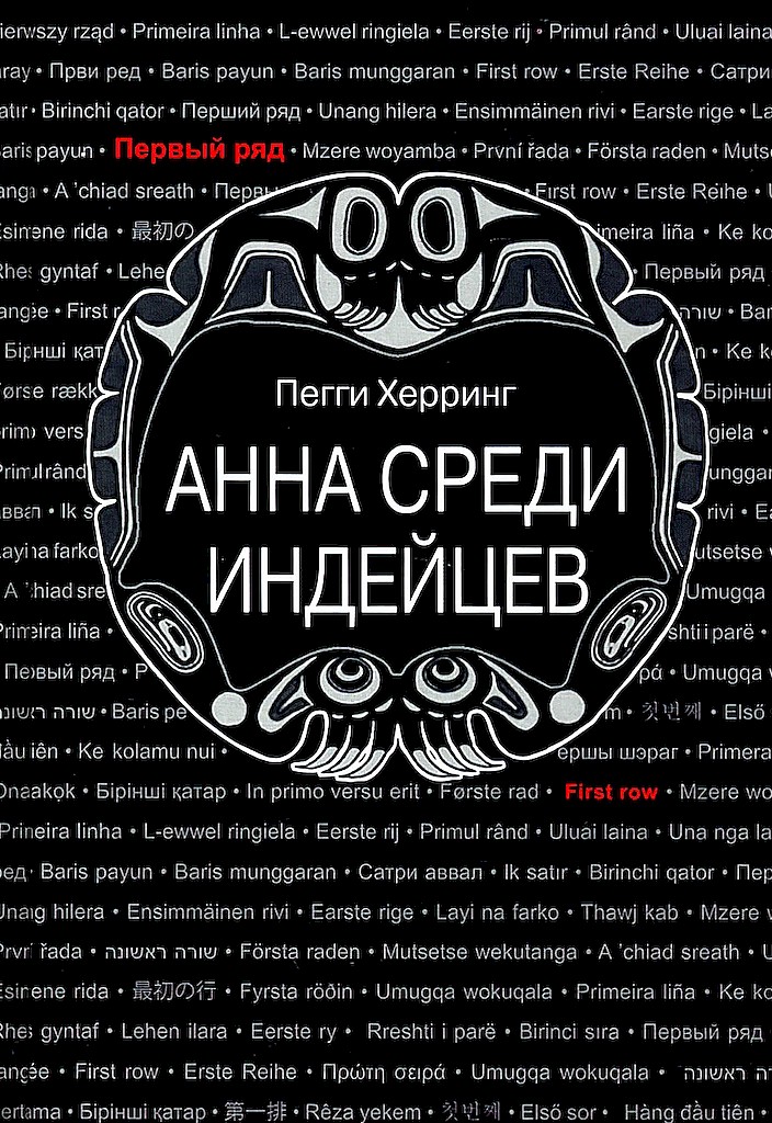 Анна среди индейцев