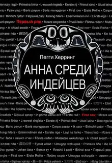 Анна среди индейцев