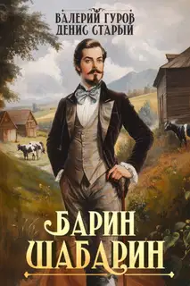 Барин-Шабарин 1