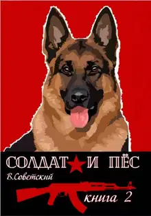 Солдат и пес. Книга 2