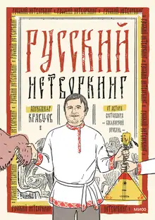 Русский нетворкинг