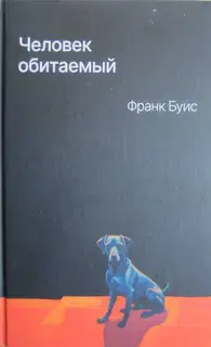 Человек обитаемый