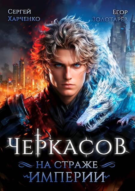 Черкасов. На страже империи. Том 1