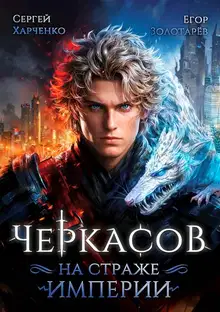 Черкасов. На страже империи. Том 1