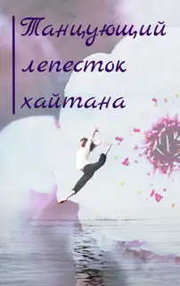 Танцующий лепесток хайтана