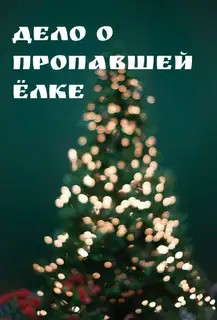 Дело о пропавшей ёлке