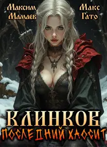 Клинков. Последний хаосит 1