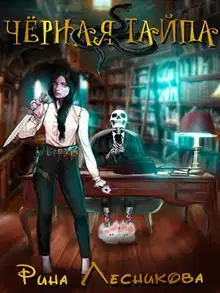 Чёрная Тайпа (СИ)